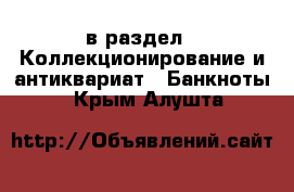  в раздел : Коллекционирование и антиквариат » Банкноты . Крым,Алушта